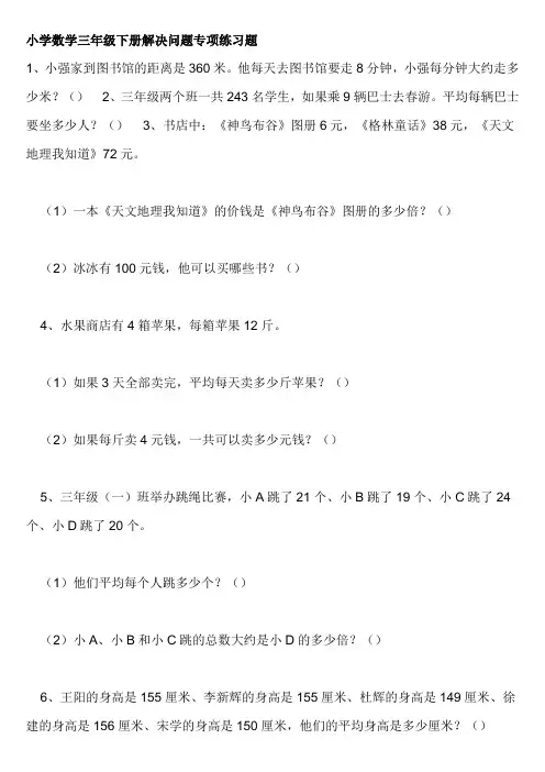 小学数学三年级下册解决问题专项练习题
