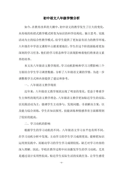 初中语文八年级学情分析