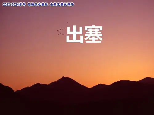 部编版四年级语文上册21古诗三首出塞课件(共15张PPT)