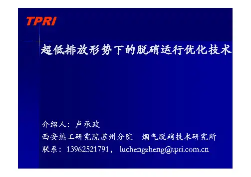 超低排放形势下的脱硝运行优化管理技术-20160328