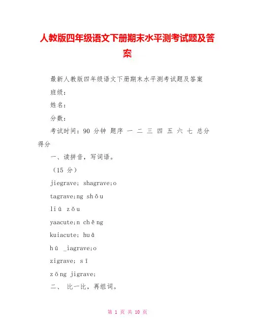 人教版四年级语文下册期末水平测考试题及答案