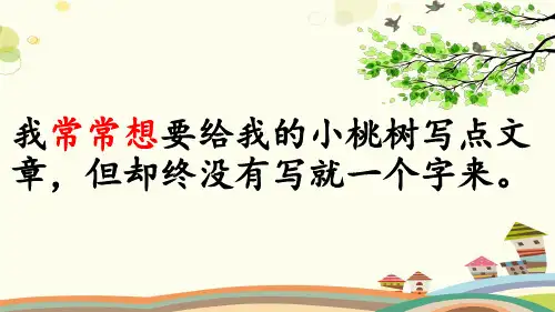 语文人教七年级下册第五单元一棵小桃树  PPT