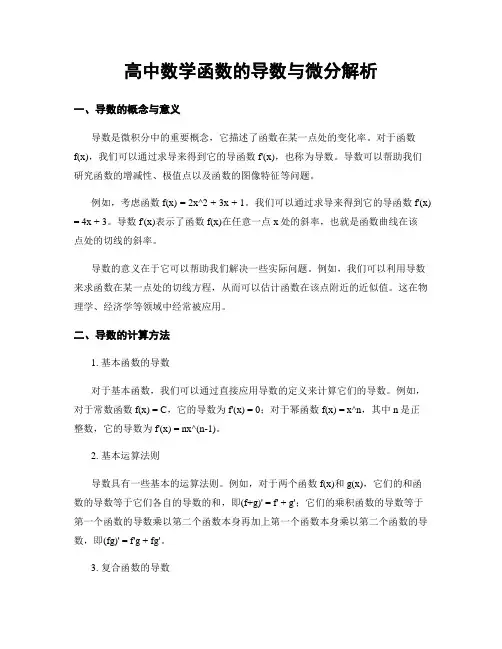 高中数学函数的导数与微分解析