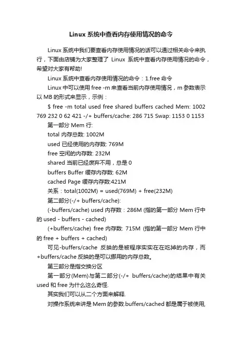 Linux系统中查看内存使用情况的命令
