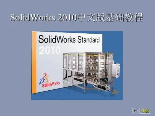Solidwork2010教程 第06章