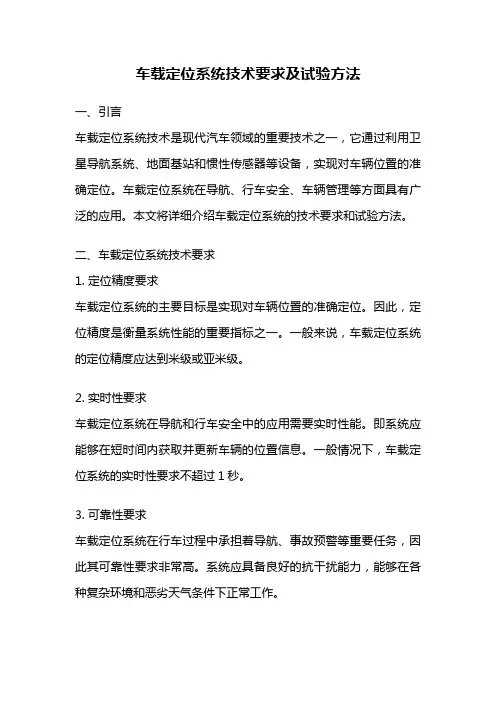 车载定位系统技术要求及试验方法