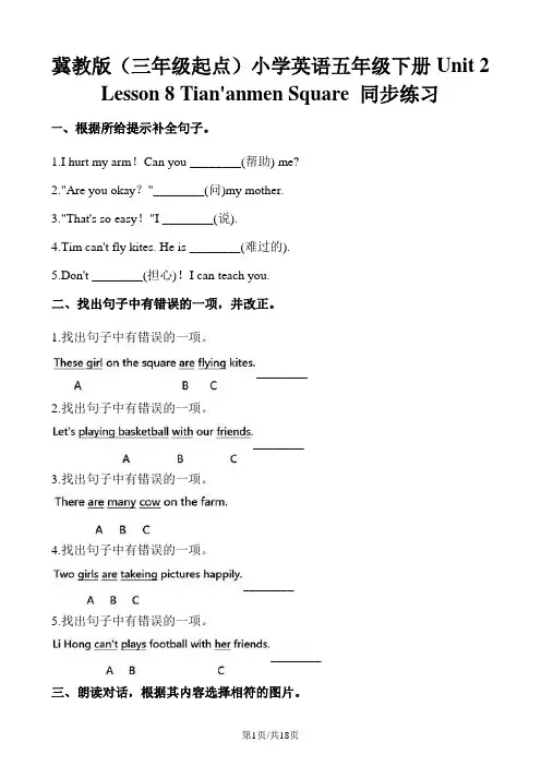 五年级下册英语一课一练Unit2Lesson8Tian'anmen Square∣冀教版