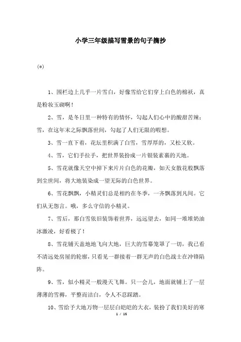 小学三年级描写雪景的句子摘抄