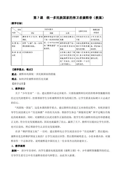 【优选整合】人教版高中历史选修四第1单元第3课 统一多民族国家的捍卫者康熙帝(教案2)
