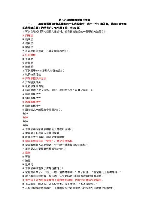 幼儿心理学模拟试题及答案