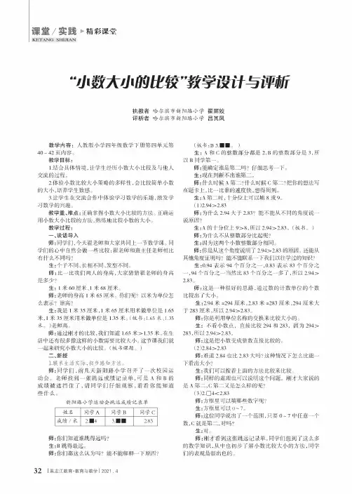 “小数大小的比较”教学设计与评析