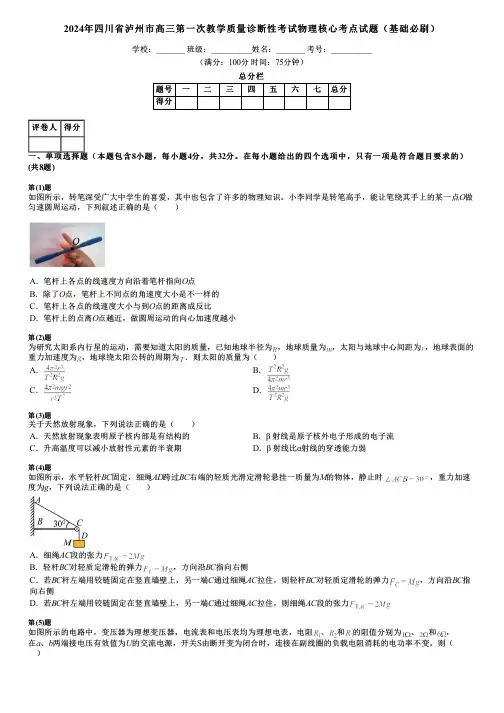 2024年四川省泸州市高三第一次教学质量诊断性考试物理核心考点试题(基础必刷)