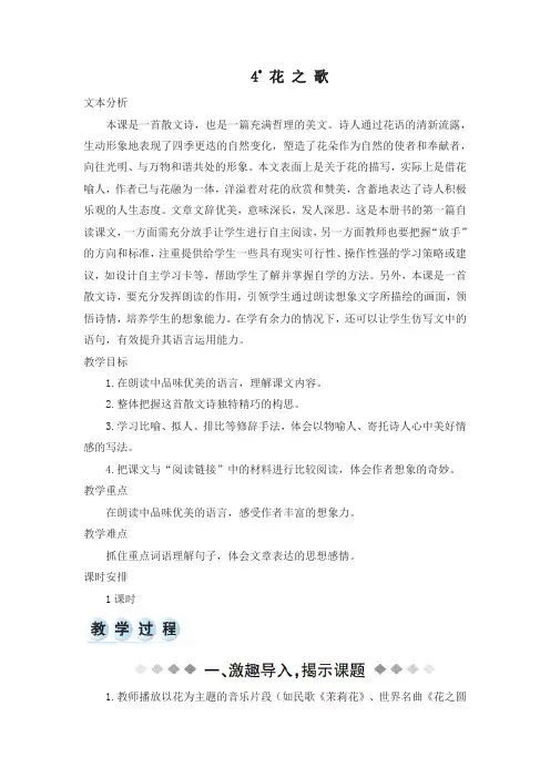 部编版六年级语文上册4 花之歌 教案+实录-精选