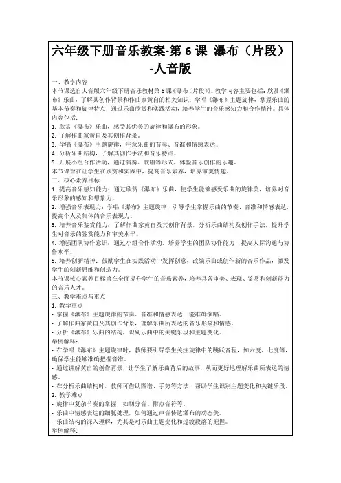 六年级下册音乐教案-第6课瀑布(片段)-人音版