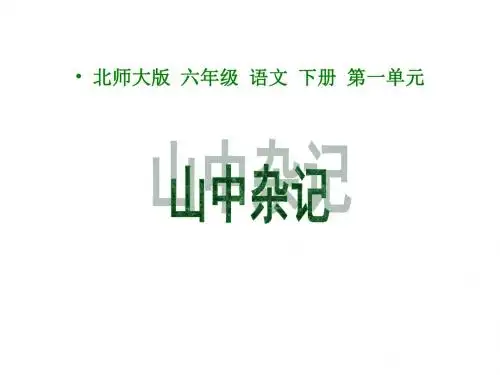 北师大版小学六年级下册语文《山中杂记》课件PPTPPT、优质教学课件