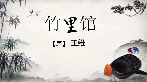 《竹里馆》王维 优秀课件