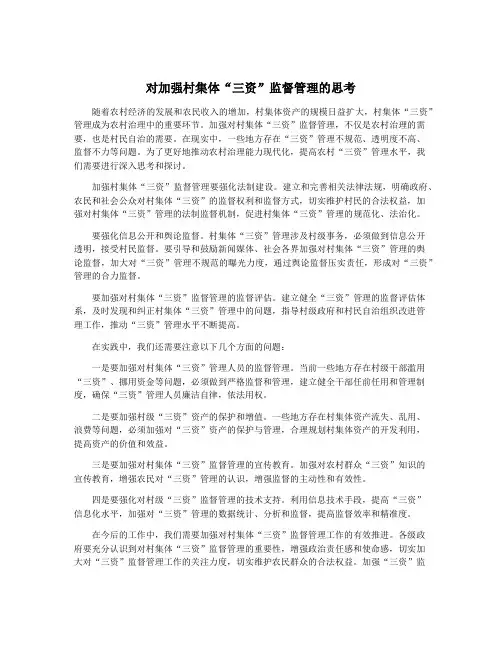 对加强村集体“三资”监督管理的思考
