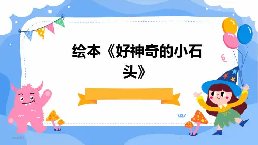 2024年度绘本《好神奇的小石头》