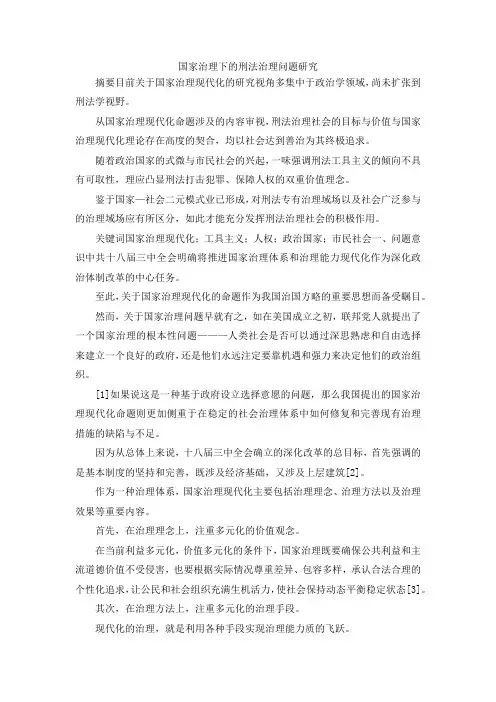 最新-国家治理下的刑法治理问题研究 精品