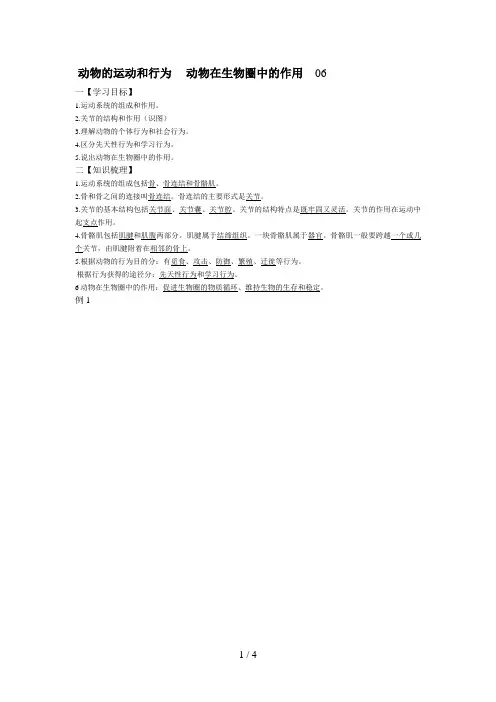 动物的运动和行为动物在生物圈中的作用
