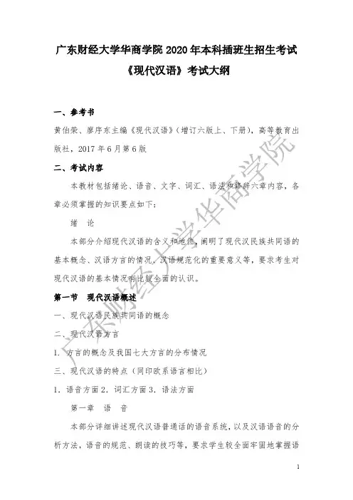 11-2020年本科插班生《现代汉语》考试大纲