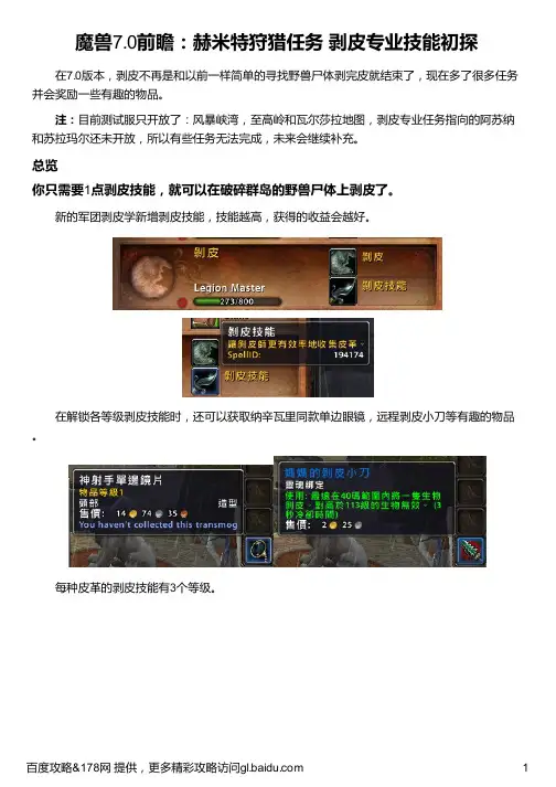 魔兽7 0前瞻：赫米特狩猎任务 剥皮专业技能初探