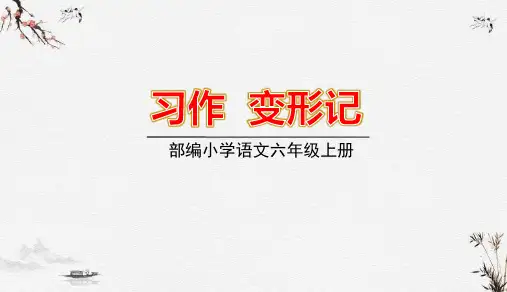 部编人教版六年级上册语文1-8单元习作教学课件(2021年10月整理)