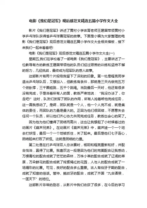 电影《我们是冠军》观后感范文精选五篇小学作文大全