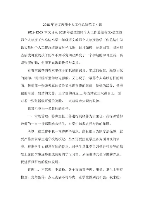 2018年语文教师个人工作总结范文4篇