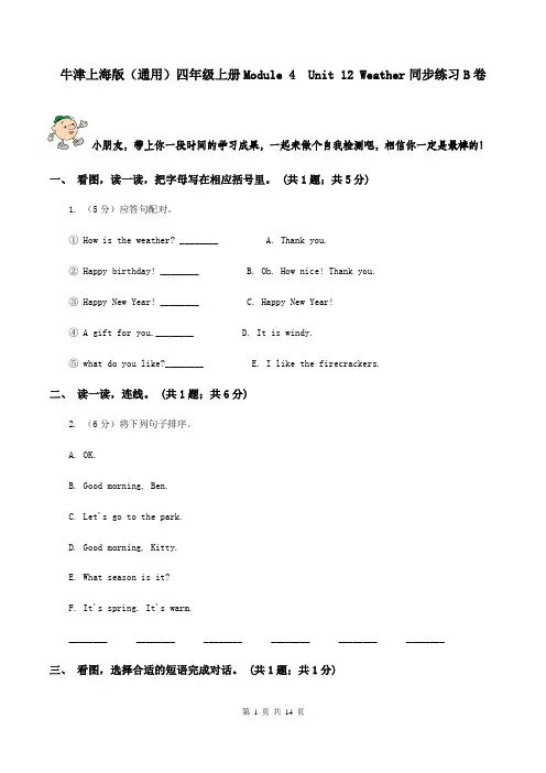 牛津上海版(通用)四年级上册Module 4  Unit 12 Weather同步练习B卷