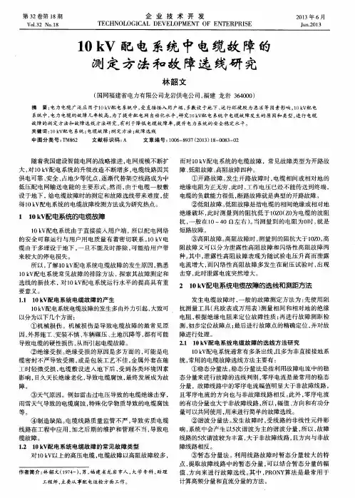 10kV配电系统中电缆故障的测定方法和故障选线研究