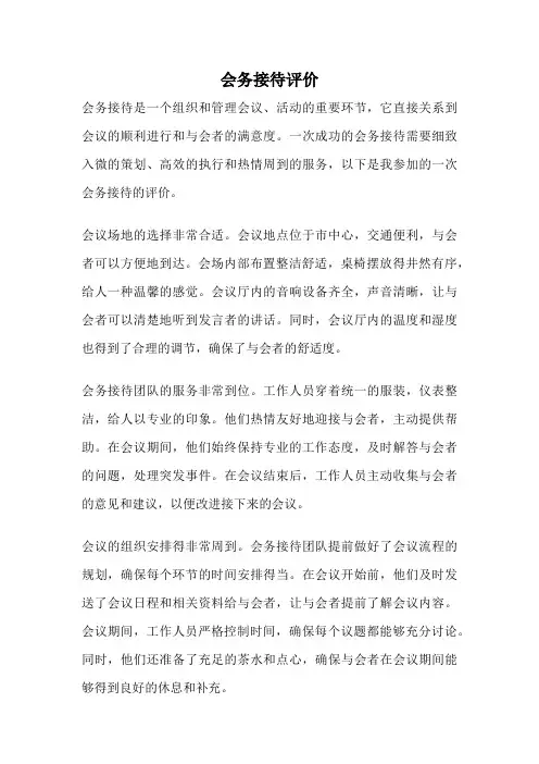 会务接待评价