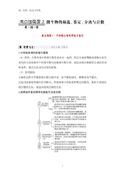 高三生物一轮复习优质学案：考点加强课7微生物的筛选、鉴定、分离与计数