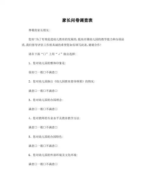 督导评估幼儿园家长问卷调查表1
