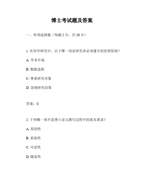 博士考试题及答案