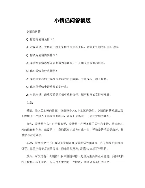 小情侣问答模版
