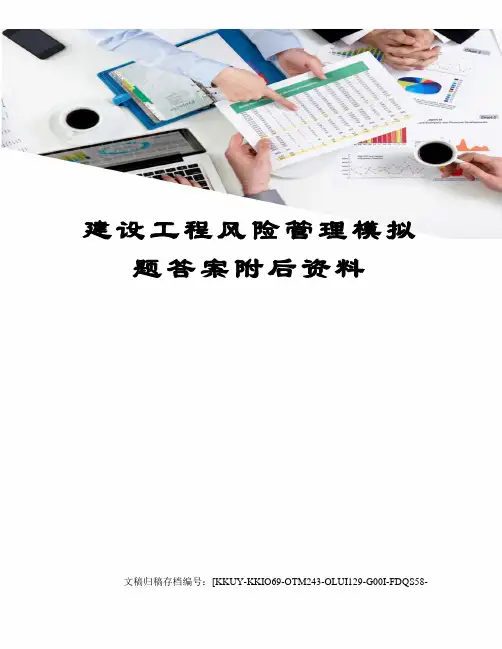 建设工程风险管理模拟题答案附后资料(终审稿)