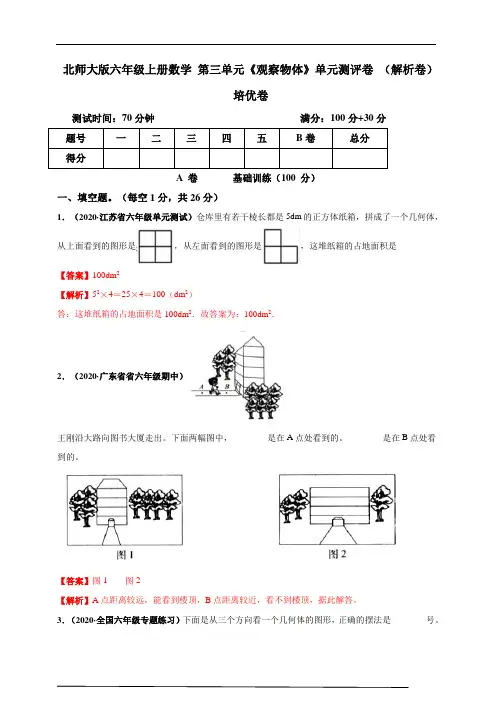 北师大版六年级上册数学 第三单元《观察物体》单元测评培优卷(解析卷)