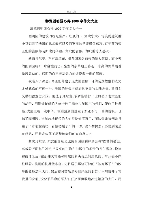 游览圆明园心得1000字作文大全