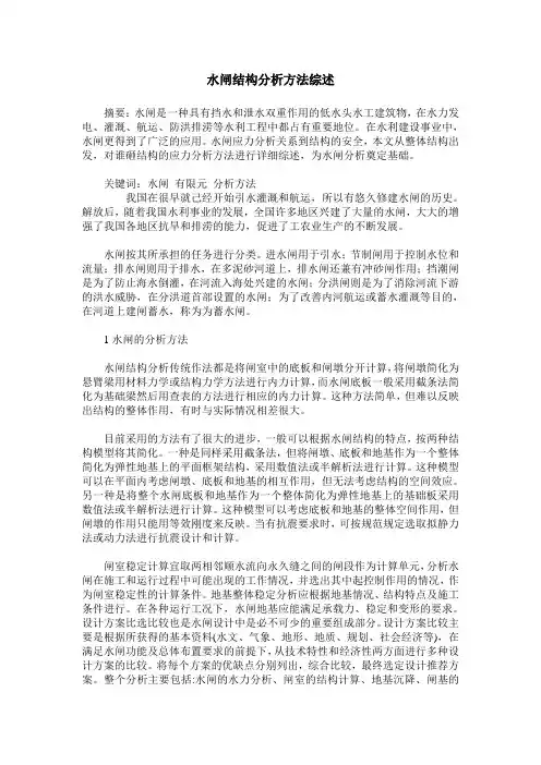 水闸结构分析方法综述