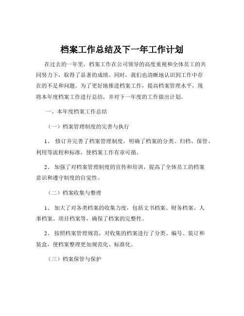 档案工作总结及下一年工作计划