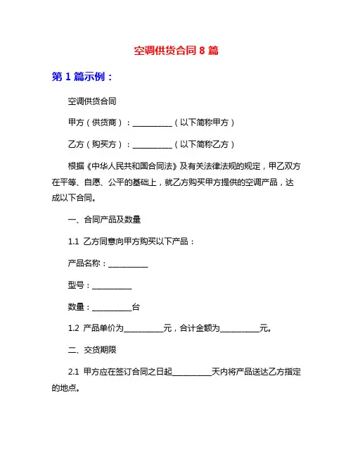 空调供货合同8篇
