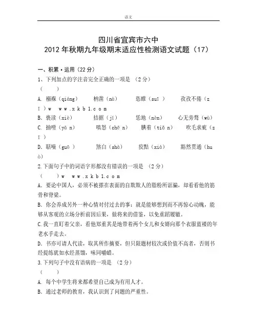 九年级语文测试习题：2012年秋期九年级期末适应性检测语文试题及答案(17)