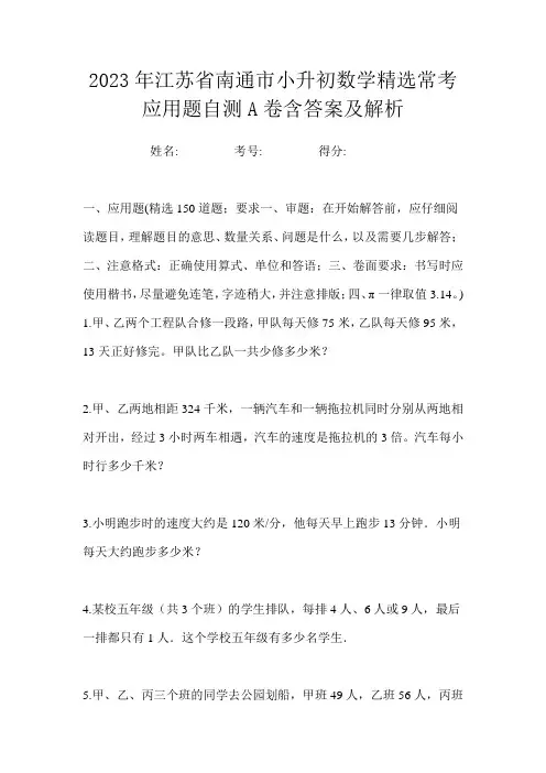 2023年江苏省南通市小升初数学精选常考应用题自测A卷含答案及解析