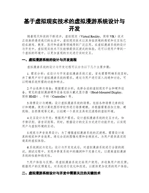 基于虚拟现实技术的虚拟漫游系统设计与开发