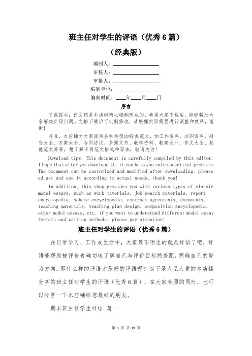 班主任对学生的评语(优秀6篇)