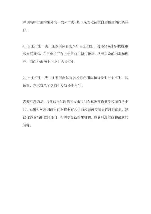 深圳高中自主招生一类二类解释