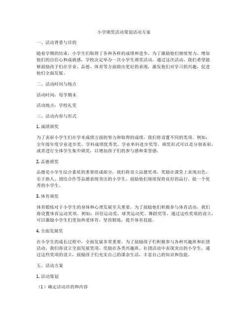 小学颁奖活动策划活动方案