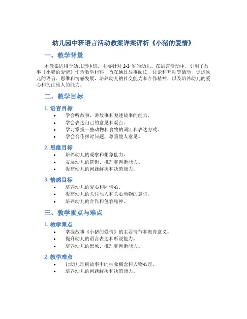 幼儿园中班语言活动教案详案评析《小猪的爱情》