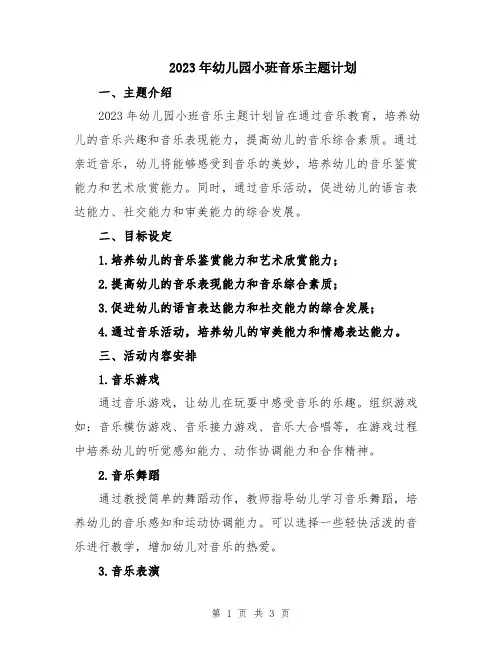 2023年幼儿园小班音乐主题计划